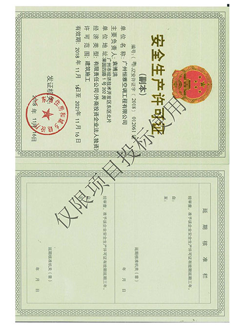 恒雅工程-安全生產許可證書